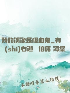 我的偶像是吸血鬼